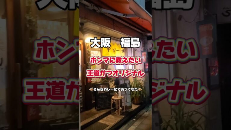【大阪グルメ巡り　福島編】王道かつ独創的なカレー屋さん#大阪グルメ#大阪ディナー#福島グルメ#福島ディナー#カレーライス