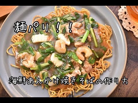 麺パリ！海鮮あんかけ焼きそばの作り方