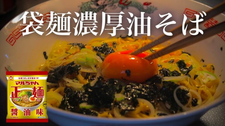 【簡単おつまみ】絶品油そばはこの作り方で簡単に作れる！