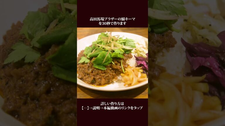 【スパイスカレー】高田馬場ブラザーの鯖キーマカレーの作り方【#shorts】