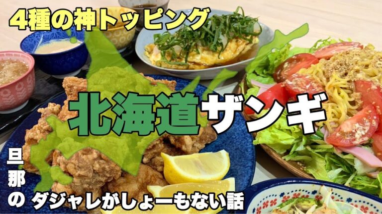 【おつまみ】ほぼ毎日晩酌する夫婦のおつまみNO64・４種のトッピング！激うま北海道ザンギ！・ラーメンサラダ【料理動画】