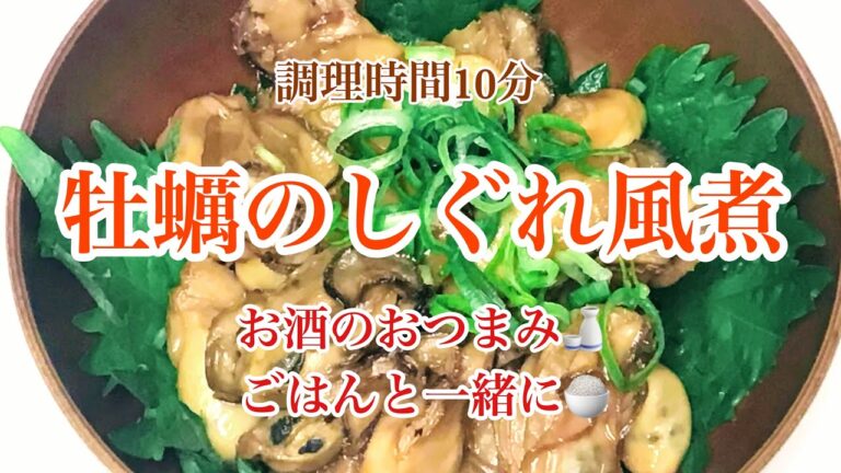 【 牡蠣のしぐれ風煮 】お酒の友・ごはんのおかずに(^^♪