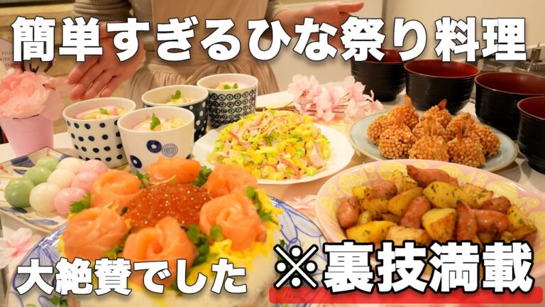 【ひな祭り料理】裏技で簡単にできるひな祭りごはん｜おもてなし料理｜持ち寄り料理｜ちらし寿司｜持ち寄りレシピ｜お誕生日料理｜子供