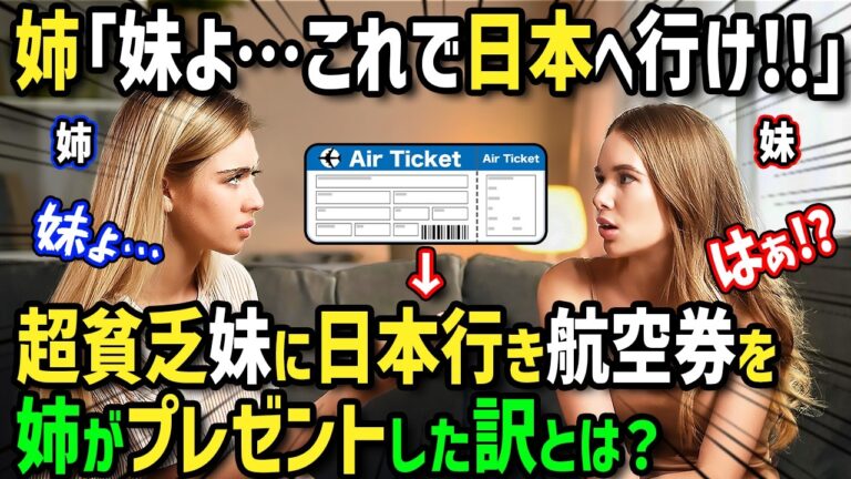 【海外の反応】「無理！日本になんて行かないわ！」家が貧乏で日本留学を諦めた妹に姉が史上最高のサプライズ！？日本行きの航空券を妹にプレゼントした結果！過去一番の衝撃の展開に妹が号泣！