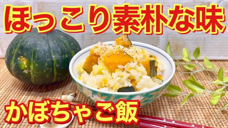 かぼちゃご飯の作り方♪入れて炊くだけで簡単！かぼちゃの甘さと塩味のご飯との相性抜群！ホッとする素朴ですが最高に美味しいおふくろの味です。