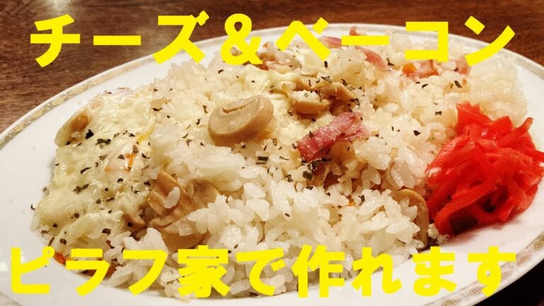 【チーズピラフ】作り方★米研ぎ不要！簡単、ワンパンで極上ピラフって自宅で出来ちゃいます！