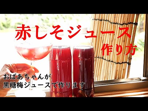 【赤しそジュースの作り方】ハチハチおばあちゃんが黒糖梅ジュースで赤しそジュースを作る/砂糖が少なくてヘルシー感のある赤しそジュース