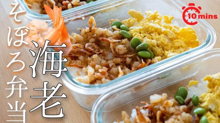 実は...かなり低カロリーな海老🦐タンパク質も多くダイエット食にピッタリ✨鶏胸肉に飽きたあなたに是非😳「海老そぼろ弁当」ミールプレップ/作り置き/10分弁当