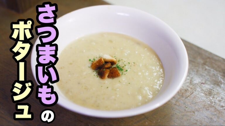 【ミキサープロセッサーを使わない】サツマイモのポタージュの作り方【さつまいもレシピ】