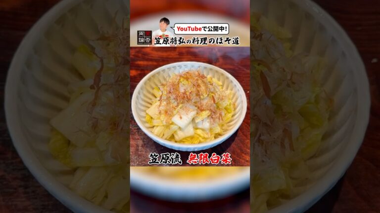 超簡単版の浅漬け！笠原流【無限白菜】の作り方