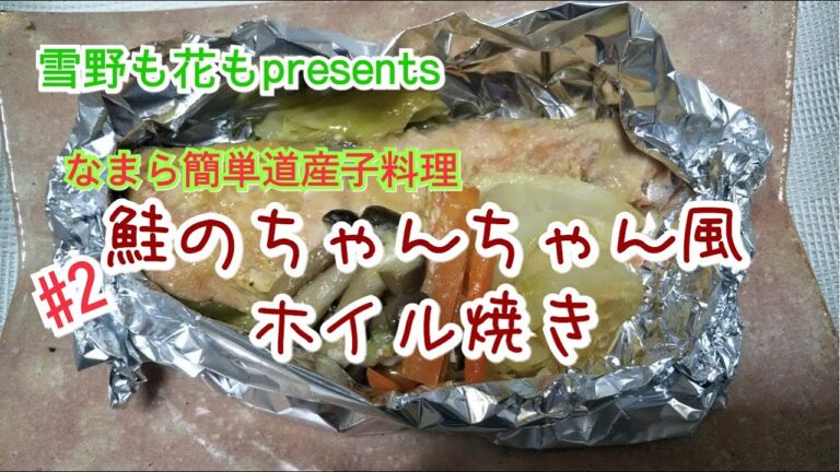 なまら簡単 道産子料理 【鮭のちゃんちゃん風ホイル焼き】