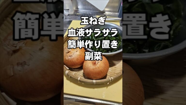 血液サラサラ！玉ねぎとわかめツナ缶和えるだけ！簡単作り置き常備菜副菜おつまみレシピ高血圧 ダイエット 美容美肌アンチエイジング