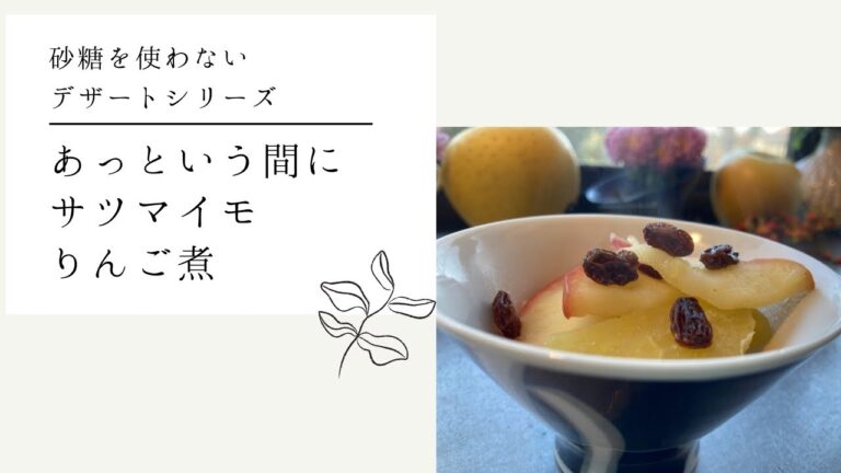 砂糖を使わないデザートシリーズ☆あっという間にサツマイモりんご煮／砂糖を使わないデザート／簡単デザート／煮るだけ／パパッと料理／さつまいもレシピ／りんごレシピ／@soreiyunoie