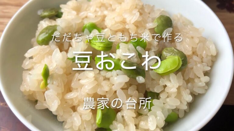 だだちゃ豆 もち米 蒸し器で作る「豆おこわ」農家の台所