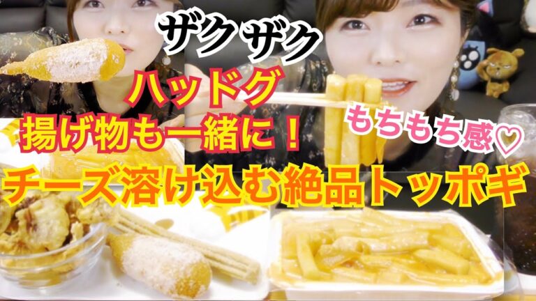 【韓国】砂糖たっぷりチーズハットグをチーズ味トッポギにつけて♡ チュロス、いかフライも一緒に！（カラーブンシク）【とぎもち】【トッポギ】