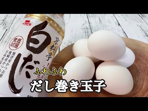 【だし巻き】料亭時代に作っていたプロのだし巻きを教えます