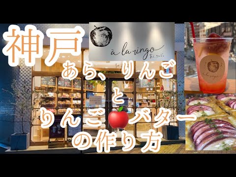 【料理家　Kai】オススメ！行列ができる【青森りんご】専門店。【あら。りんご。】さんと、【3種のりんごバターの作り方】＆【アップルシナモンチャイ】の動画です。