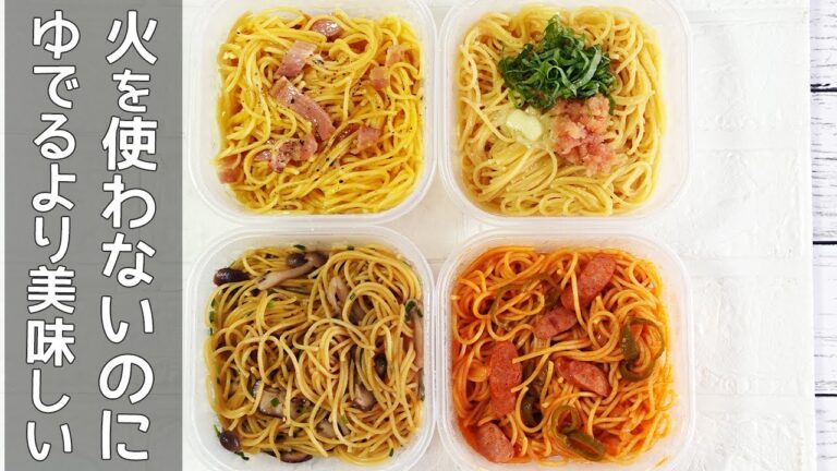 レンジで「パスタ４種」茹で汁を捨てないので茹でるより美味しい！鍋・ザル不要！カルボナーラ・和風きのこ・明太パスタ・ナポリタン【レンチンパスタで時短】