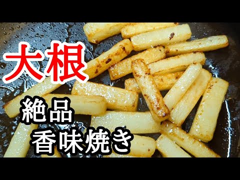 大根の香味焼き 作り方！ビールとの相性抜群の絶品おつまみレシピ