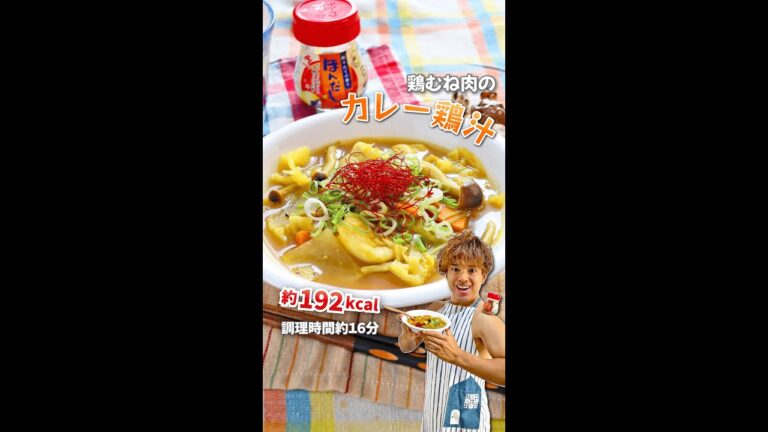 お野菜たっぷりスパイシー！鶏むね肉のカレー鶏汁｜レシピ・作り方 #shorts