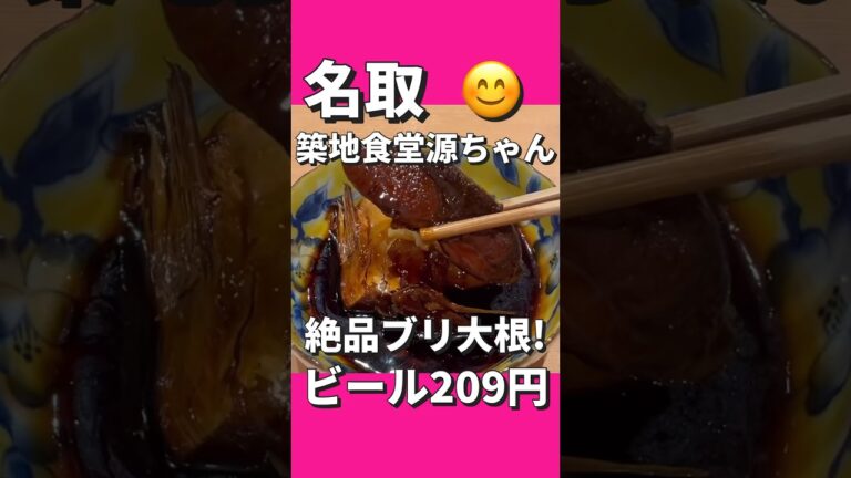 【高コスパ】ビール209円！絶品ブリ大根！