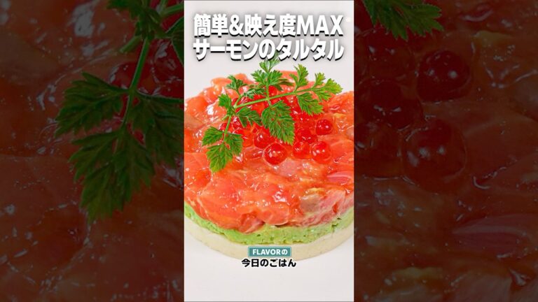 パーティに！簡単＆映え前菜！泡と合います！「サーモンタルタル」