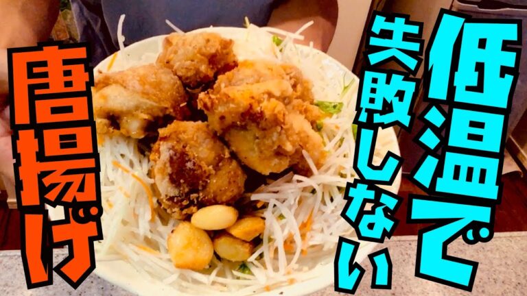 手軽にミスらずサクッと揚る！低温調理唐揚げ【料理実況/手抜き料理】