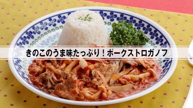 きのこのうま味たっぷり！ポークストロガノフ