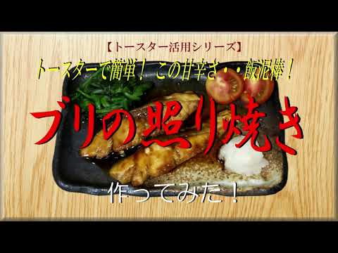 【トースターで簡単】この甘辛さ・・飯泥棒！《ブリの照り焼き》作ってみた！