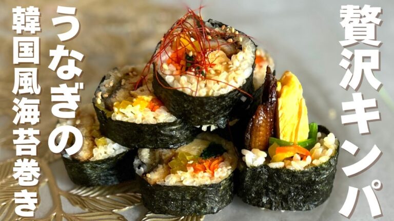 【アレンジレシピ】春のイベントにもおすすめ!!たくあんが利いてるうなぎキンパはいかが？「うなぎの贅沢韓国風海苔巻き」の作り方　#キンパ #うなぎ #簡単レシピ