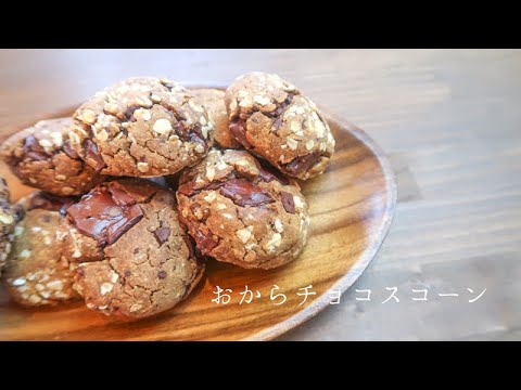 【おからチョコスコーン】#低糖質 #底GI #高タンパク で美味しすぎるヘルシースコーンです！ #ヴィーガン  #vegan #グルテンフリー  #卵不使用