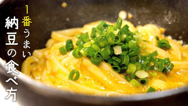 世界一適当に旨い納豆うどんの作り方