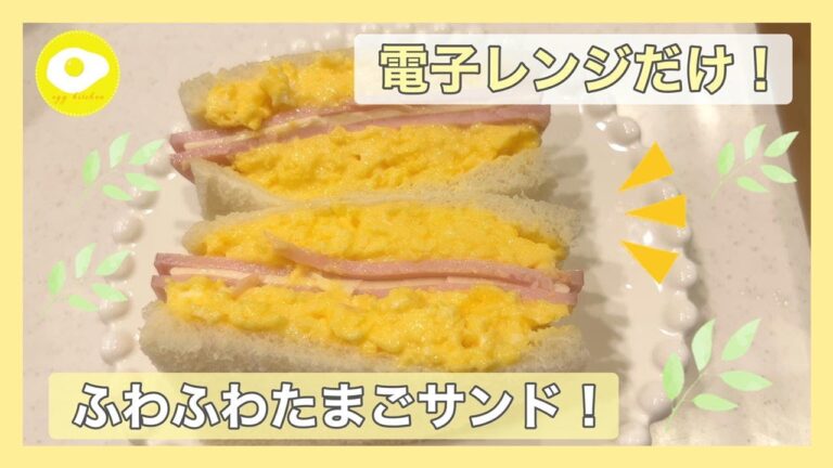 【電子レンジだけ！】たまごハムサンドイッチ！卵がふわふわで簡単でおいしい！【No.28】