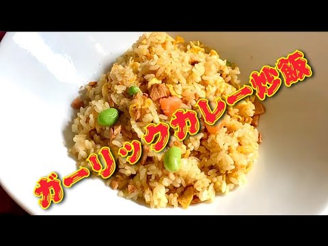 夏を乗り切る簡単スタミナ料理!!コツはくるっと盛り？！【ガーリックカレー炒飯 】