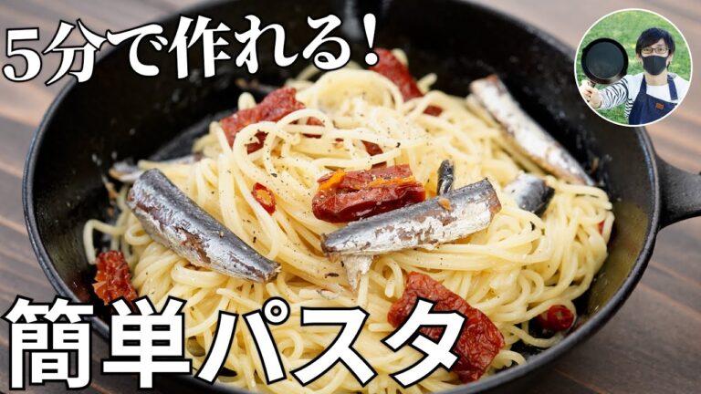 【キャンプ飯】5分で作れる！オイルサーディンとドライトマトのパスタの作り方【簡単レシピ】
