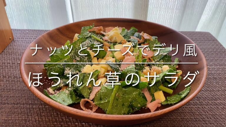 【デリ風サラダ】ナッツとチーズでほうれん草のデリ風サラダ