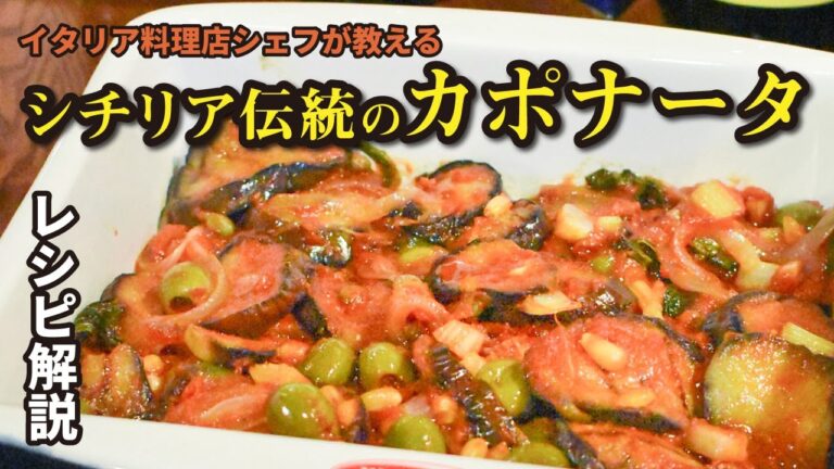 カポナータ/ナスを美味しく食べる料理の秘密。la caponata.
