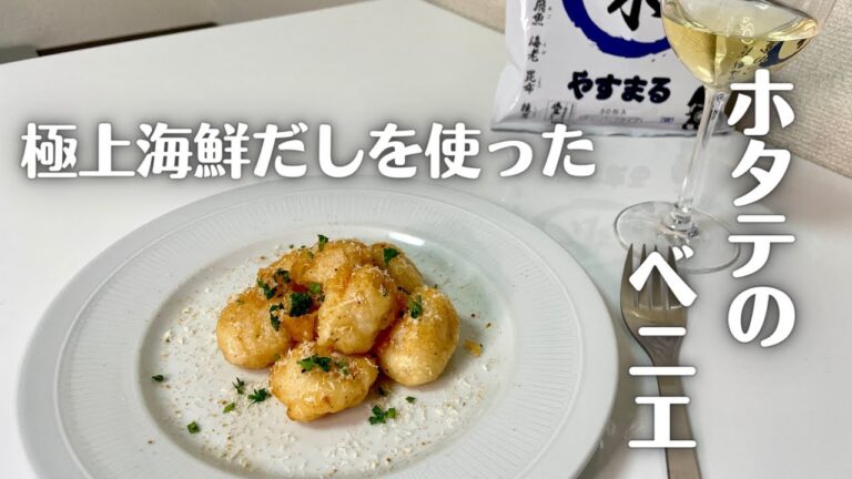ワインに合うお手軽おつまみ！ふわっと軽いサクサク食感のホタテのベニエ！