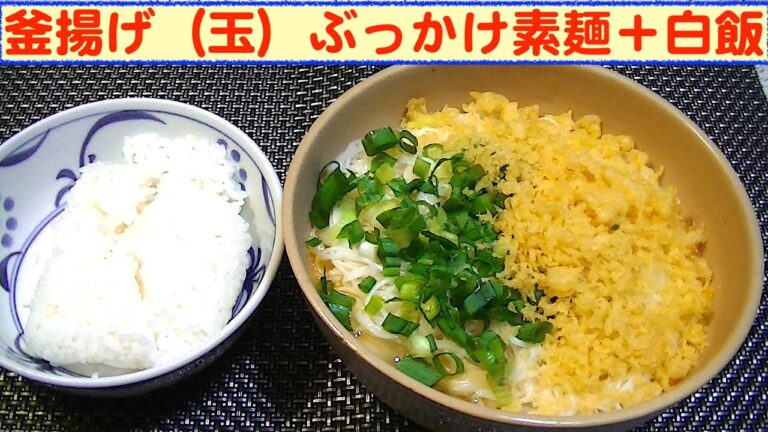 【一人deごはん】Let’s eat！お久しぶり～！「釜揚げ（玉）ぶっかけそうめん」＋白ごはん