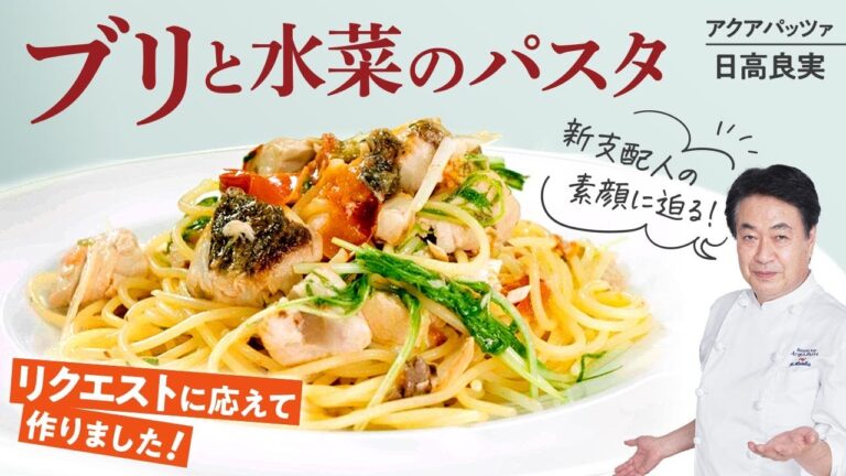 【シェフのパスタ料理】お客様リクエストメニュー！ブリと水菜のパスタ！