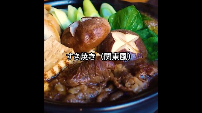 あなたはどっち派？関西VS関東。割り下で決まる【関東風すき焼き】作り方。牛肉のうまさを存分に味わう『冬のごちそう鍋』、ここにあり！ #shorts