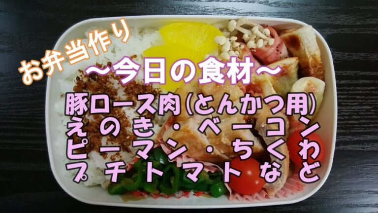 🌸🍑【お弁当作り*14】豚肉のみそ漬け焼き弁当🐖(豚ロース肉)／トースターでえのきのベーコン巻き／トースターでちくわのチーズ焼き／レンジでピーマンのからし醤油和え／ミニトマト《obento》