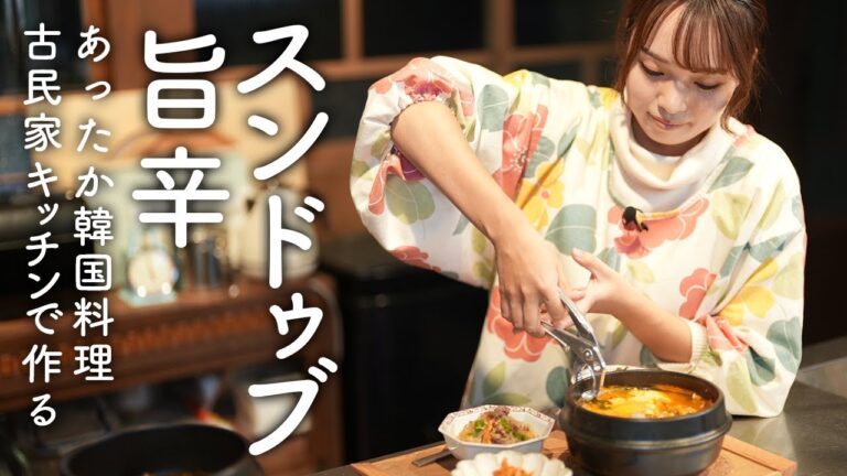 寒い日は絶品スンドゥブ！旨辛あったか韓国料理【古民家暮らし】