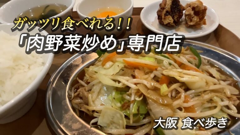 【大阪/心斎橋】満足度大な肉野菜炒め専門店