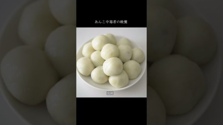 【材料3つ】あんこ中毒者の為のもっちり『月見団子』 #shorts