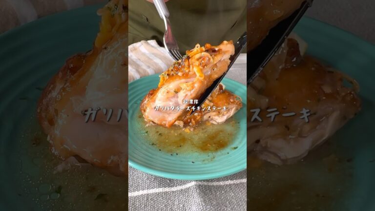 超濃厚！ガリバタチキンステーキ