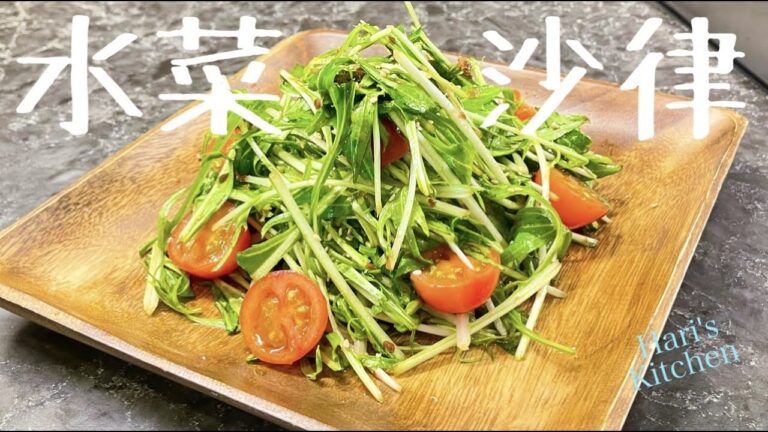 無業日籍髪型師變身宅男廚師 【水菜沙律 / Mizuna Salad】