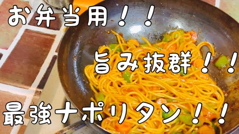 お弁当用最強ナポリタン！！これは美味い