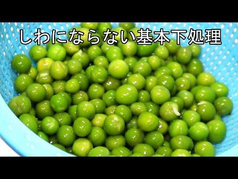 グリンピース　しわにならない基本処理