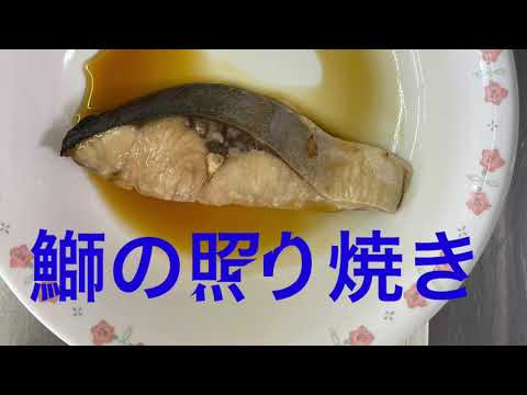 給食調理(鰤の照り焼き)